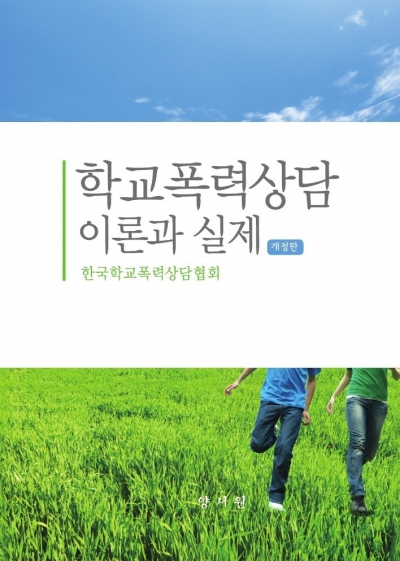 학교폭력상담 이론과 실제 -개정판-