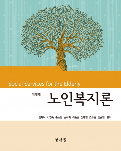 노인복지론 -개정판-