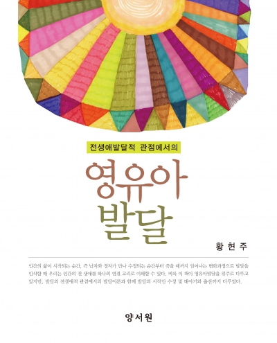 전생애발달적 관점에서의 영유아발달