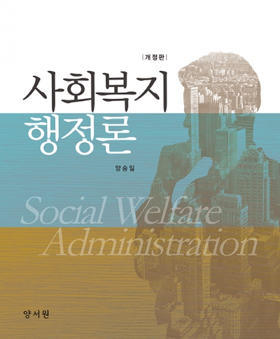 사회복지행정론 -개정판-