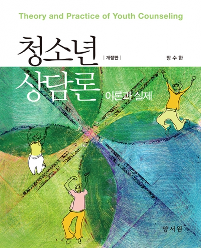 청소년상담론 이론과 실제 -개정판-