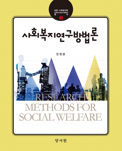 사회복지연구방법론