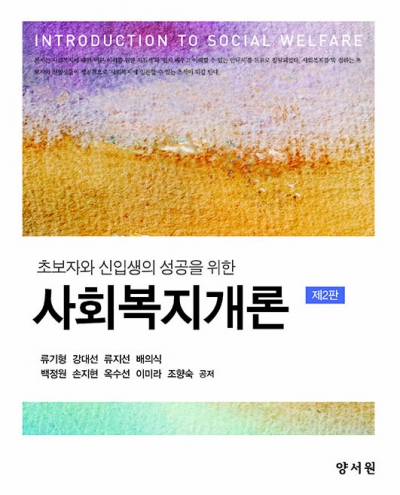사회복지개론 -제2판-