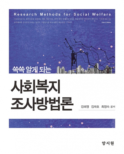 쏙쏙 알게 되는 사회복지조사방법론