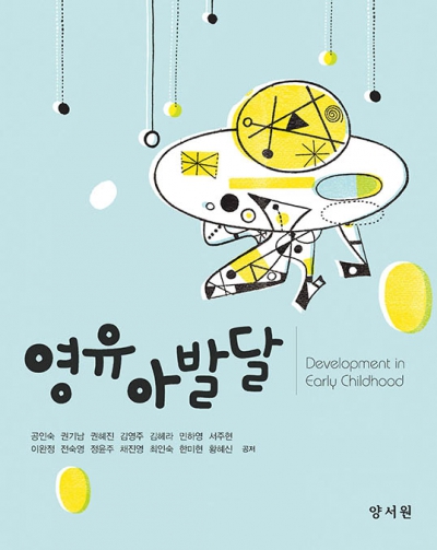 영유아 발달