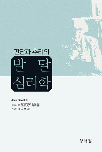 판단과 추리의 발달심리학