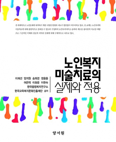 노인복지 미술치료의 실제와 적용