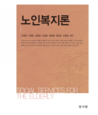 노인복지론