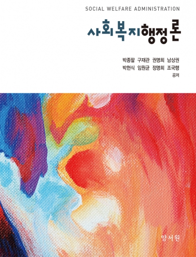 사회복지행정론