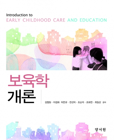 보육학개론