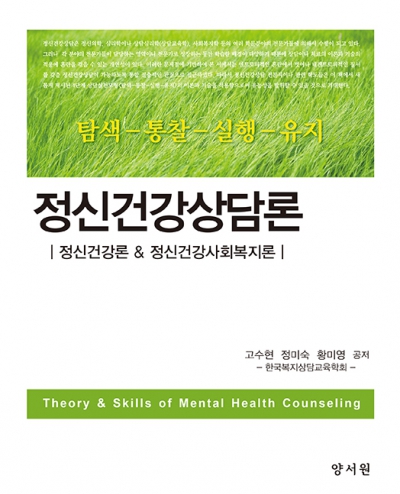 정신건강상담론 -정신건강론 & 정신건강사회복지론 -