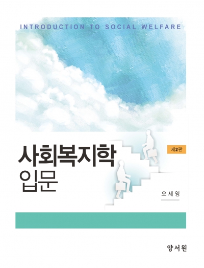 사회복지학입문 -제2판-
