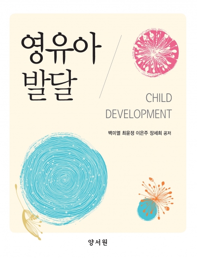 영유아발달