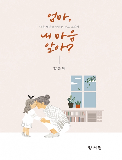 다음 세대를 살리는 부모 교과서 엄마, 내 마음 알아?