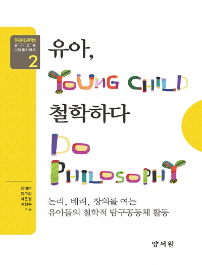 유아교육 디딤돌 시리즈 2 - 유아, 철학하다
