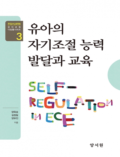 유아교육 디딤돌 시리즈 3 - 유아의 자기조절 능력 발달과 교육