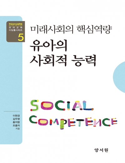 유아교육 디딤돌 시리즈 5 - 유아의 사회적 능력