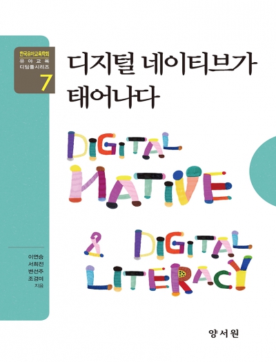 유아교육 디딤돌 시리즈 7 - 디지털 네이티브가 태어나다