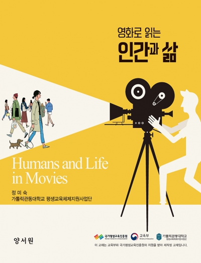 영화로 읽는 인간과 삶