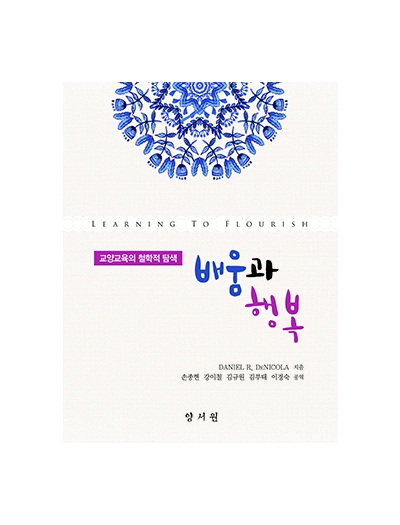 배움과 행복: 교양교육의 철학적 탐색