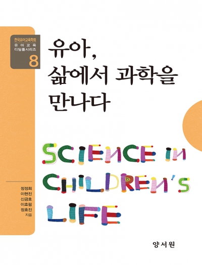유아교육 디딤돌 시리즈 8 - 유아, 삶에서 과학을 만나다