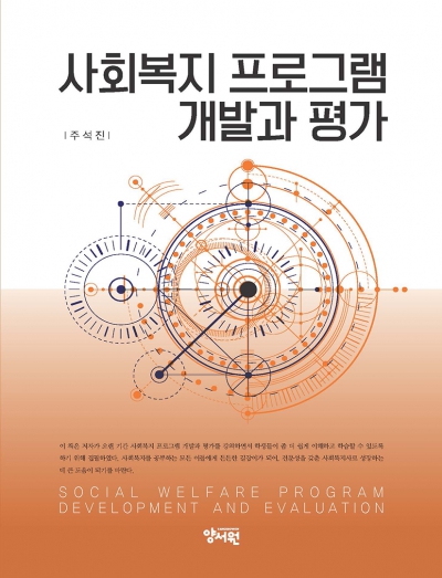 사회복지 프로그램 개발과 평가