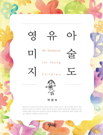 영유아 미술지도