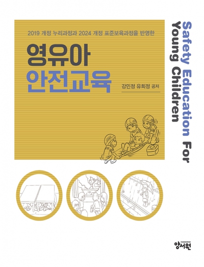 2019 개정 누리과정과 2024 개정 표준보육과정을 반영한영유아 안전교육