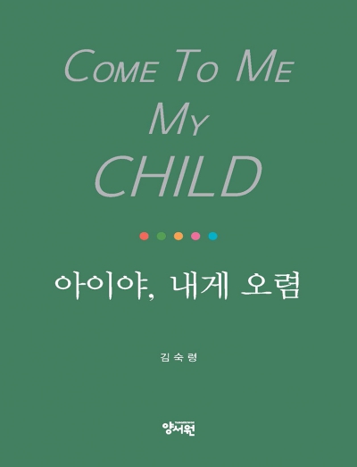 아이야, 내게 오렴