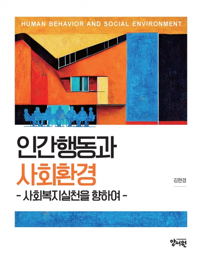 인간행동과 사회환경 -사회복지실천을 향하여-