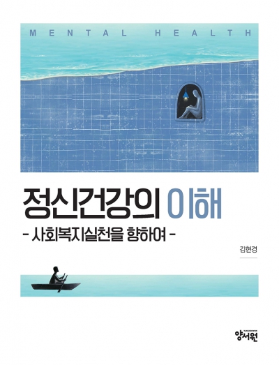 정신건강의 이해 -사회복지실천을 향하여-