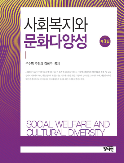 사회복지와 문화다양성 -제3판-