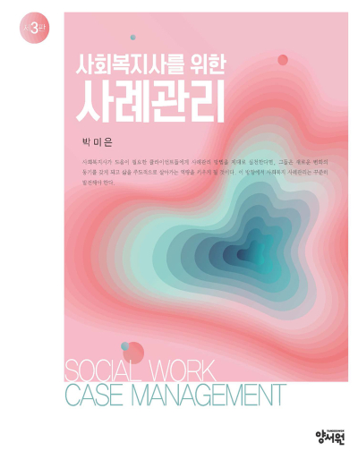 사회복지사를 위한 사례관리 -제3판-
