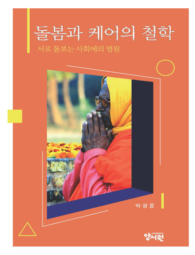 돌봄과 케어의 철학 서로 돌보는 사회에의 염원