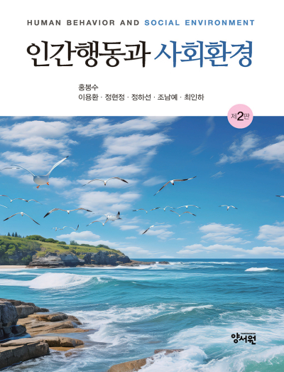 인간행동과 사회환경 -제2판-