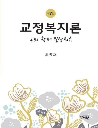 교정복지론 -제7판-
