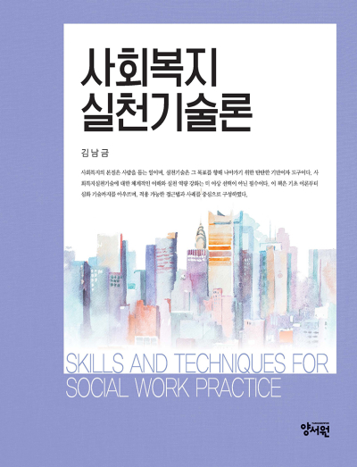 사회복지실천기술론