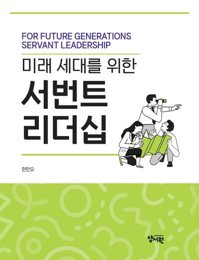 미래 세대를 위한 서번트 리더십