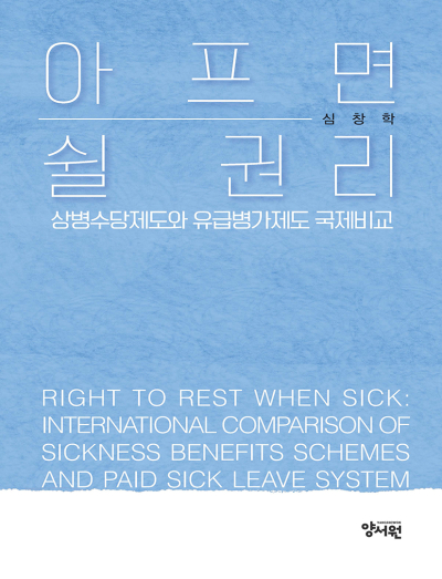 아프면 쉴 권리 상병수당제도와 유급병가제도 국제비교-2025년 대한민국학술원 우수학술도서-