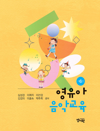 영유아음악교육 -제6판-