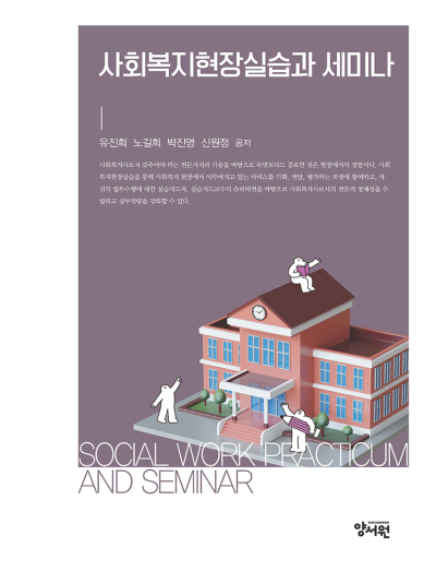 사회복지현장실습과 세미나