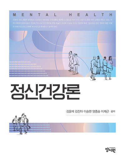 정신건강론