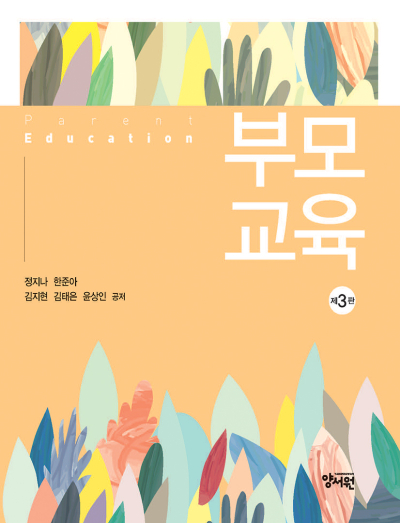 부모교육 -제3판-