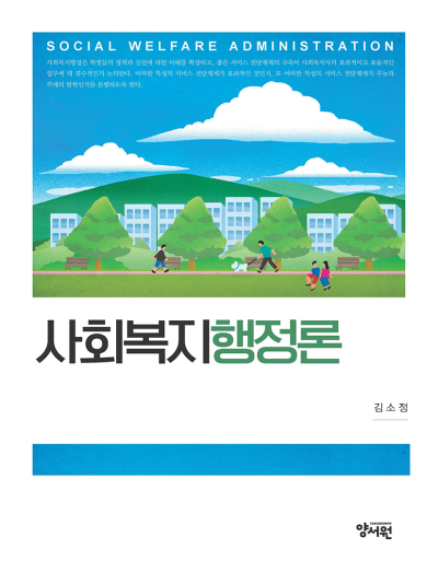 사회복지행정론