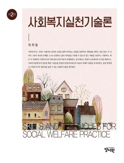 사회복지실천기술론 -제2판-
