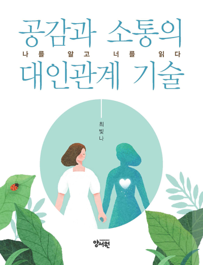 공감과 소통의 대인관계 기술: 나를 알고 너를 읽다