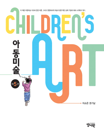아동미술 -제5판-