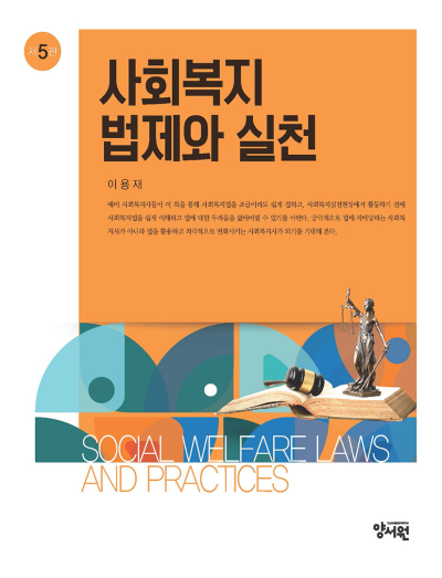 사회복지법제와 실천 -제5판-
