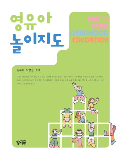 영유아 놀이지도
