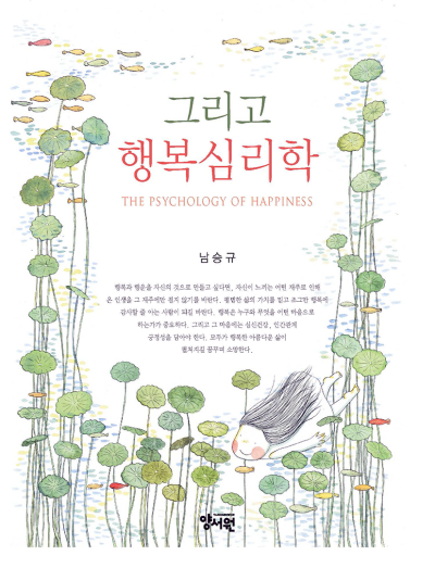 그리고 행복심리학